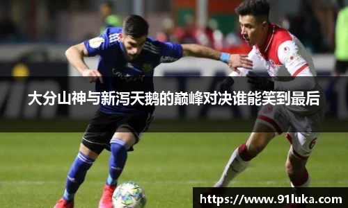 大分山神与新泻天鹅的巅峰对决谁能笑到最后