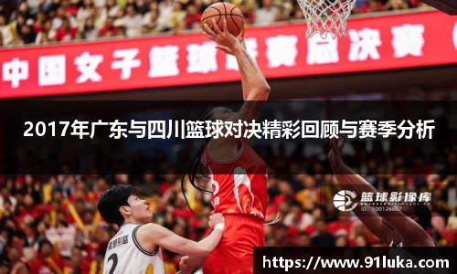 2017年广东与四川篮球对决精彩回顾与赛季分析