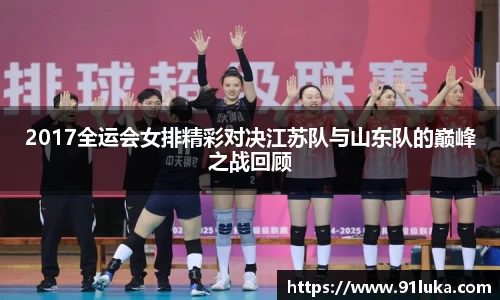 2017全运会女排精彩对决江苏队与山东队的巅峰之战回顾