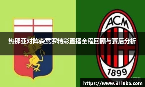 热那亚对阵森索罗精彩直播全程回顾与赛后分析